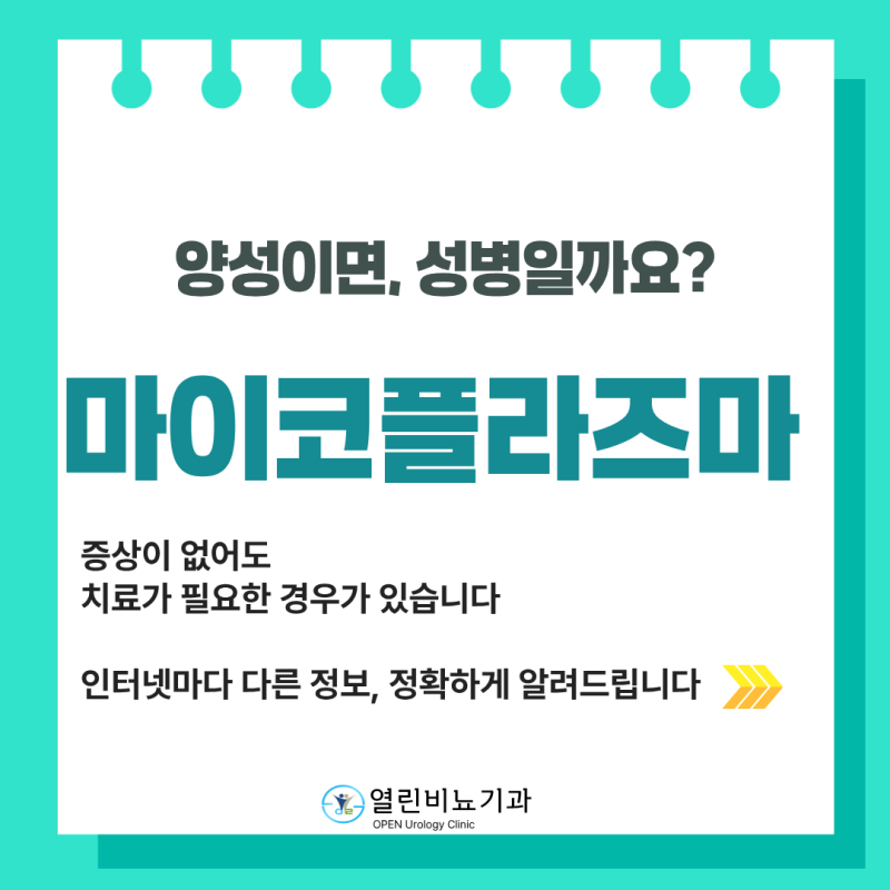 남성 마이코플라즈마, 성병일까요? 증상이 없어도 치료해야 하는 경우
