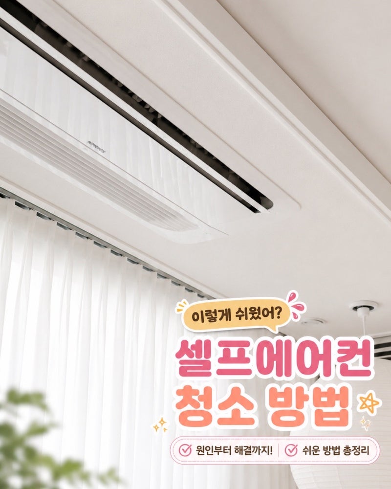셀프에어컨청소 후기! 집에서도 가능한 LG 시스템에어컨 청소방법