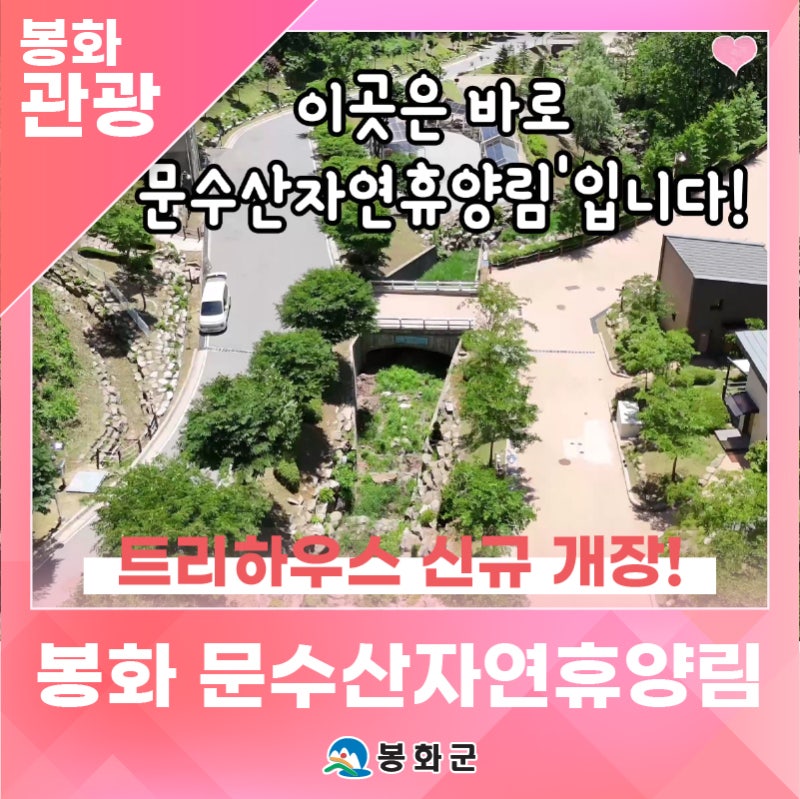 '문수산자연휴양림' 트리하우스 & 백두대간수목원 소개 | 제1기 봉화군 정책공감 서포터즈 홍....