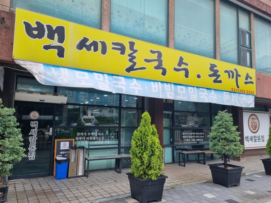 백세칼돈집 사진 1