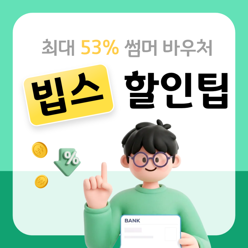 빕스 할인 썸머 바우처부터 통신사 할인·여름 메뉴 추천까지! 방문 전 빕스 할인 ....