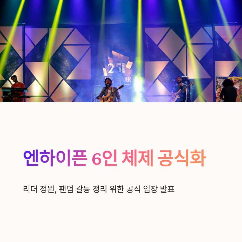 ENHYPEN's 6-Member System Officially Confirmed: Jungwon's Live Statement Resolves Fandom Conflict