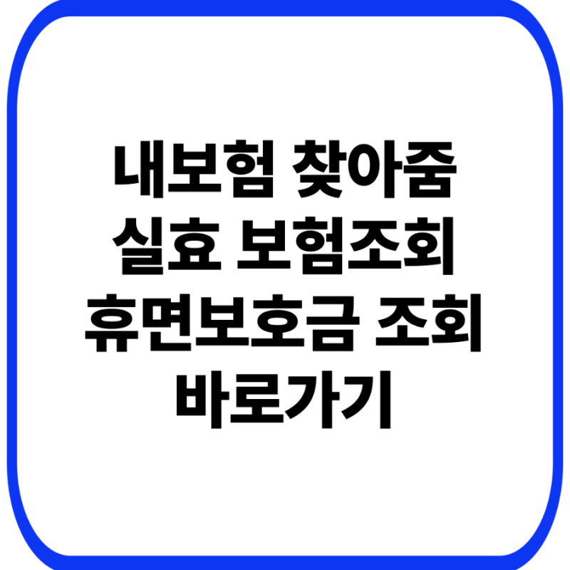 내보험 찾아줌 실효 보험조회 이용방법 사이트 후기 및 휴면보험금 조회하기