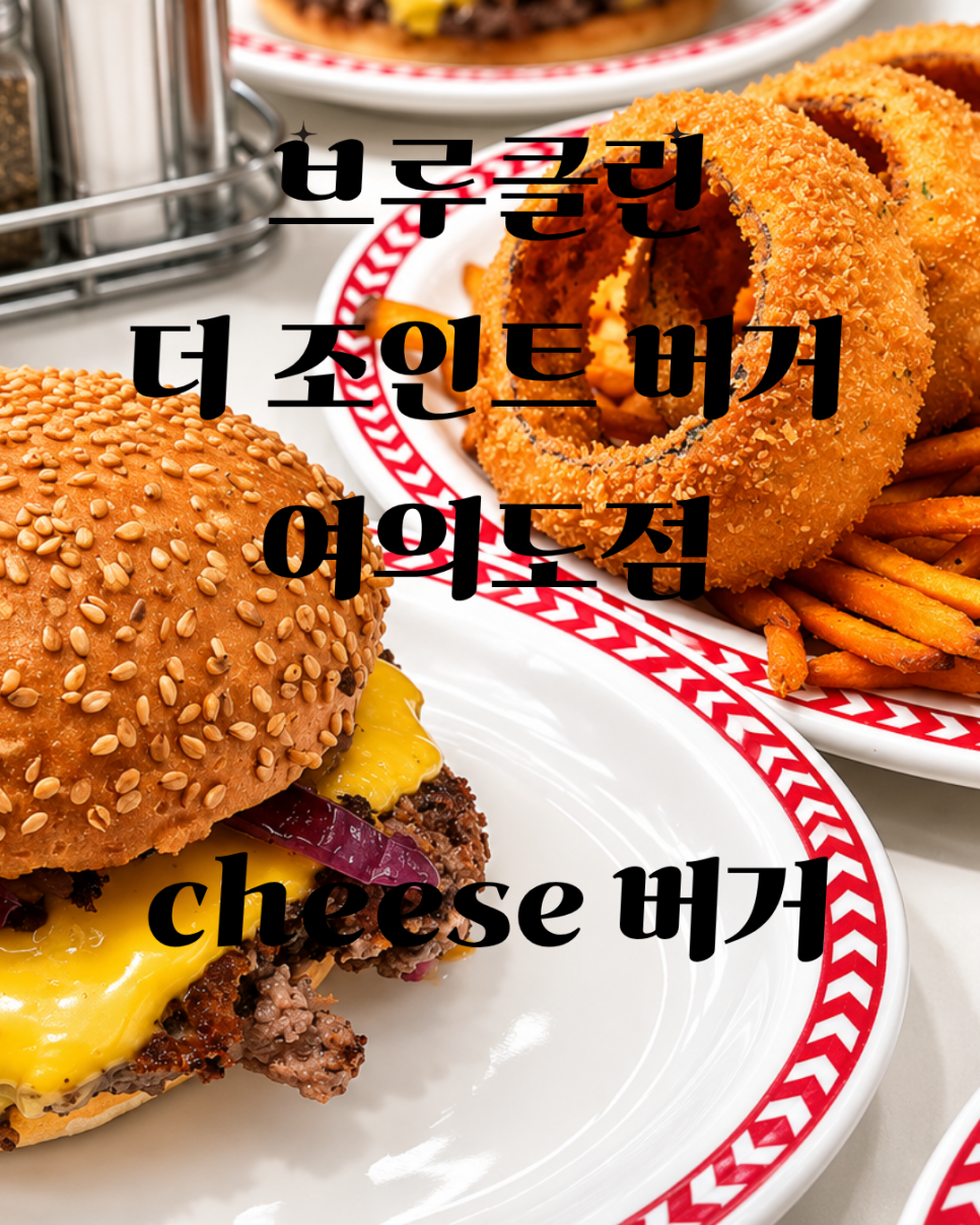 브루클린더버거조인트 여의도점 사진 1