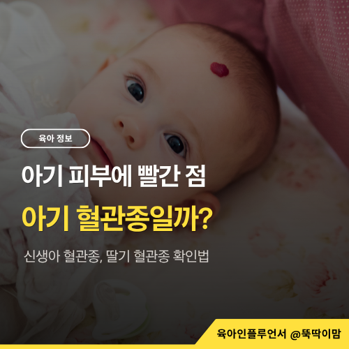 아기 피부에 빨간 점, 아기혈관종일까? 신생아혈관종·딸기혈관종 확인법