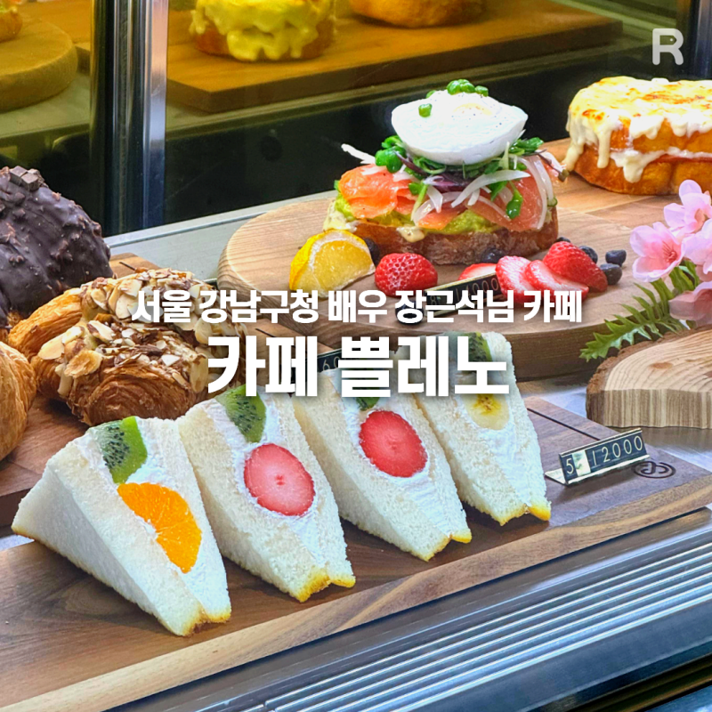 [서울 강남구청] 배우 장근석님이 운영하는 청담동 카페! 카페 쁠레노