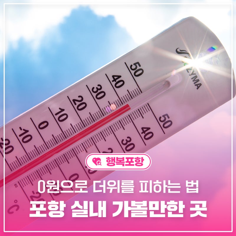 0원으로 더위를 피하는 법, 포항 실내 가볼만한 곳