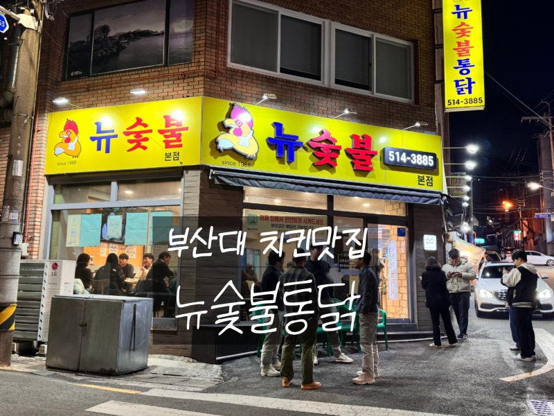 부산대 뉴숯불통닭 솔직후기! 평일 웨이팅, 메뉴, 정보정리!