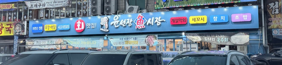 윤선장어시장 안산고잔중앙역점 사진 1