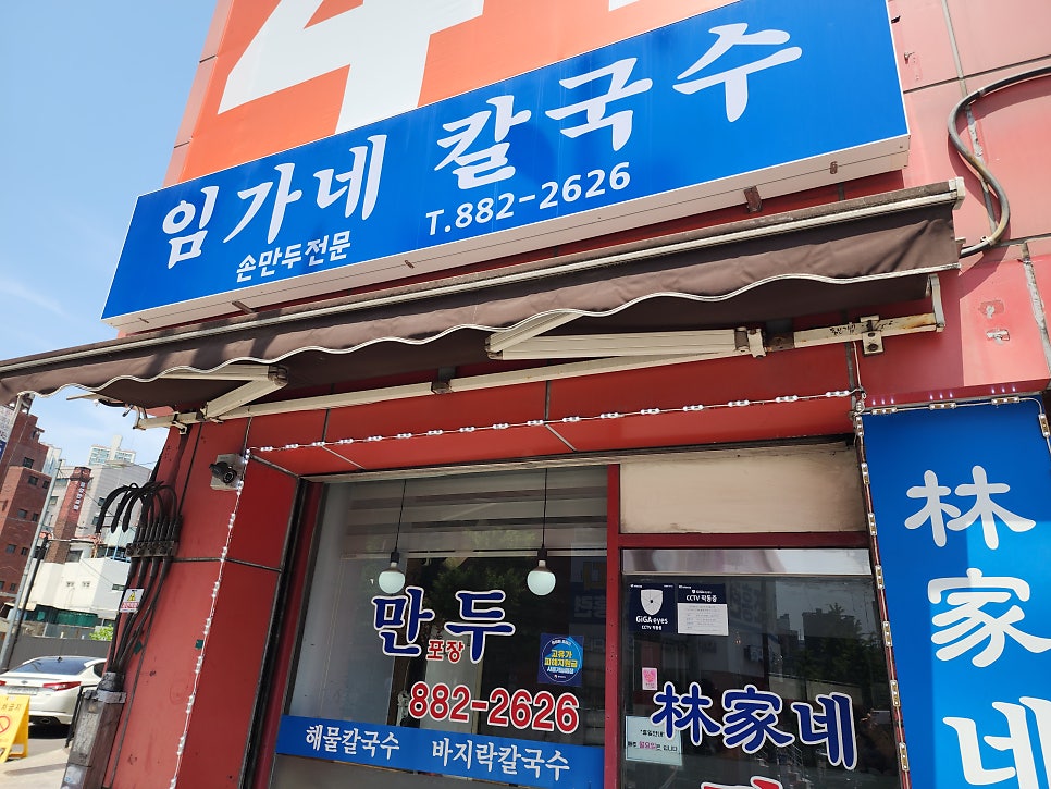 임가네칼국수 사진 2