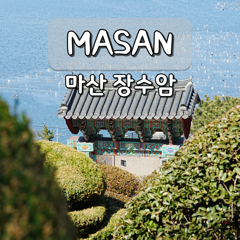마산 장수암 창원 사찰 가볼만한곳 7월 국내 여행지 추천