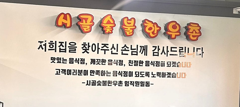 시골숯불한우촌 사진 1