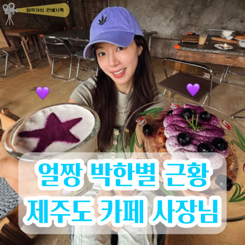 얼짱 배우 박한별 근황 여름휴가 제주도 카페 다시 화제