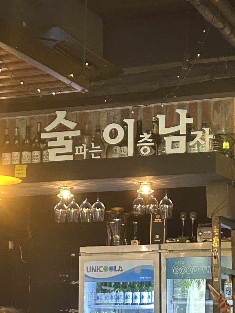 술이남 사진 2