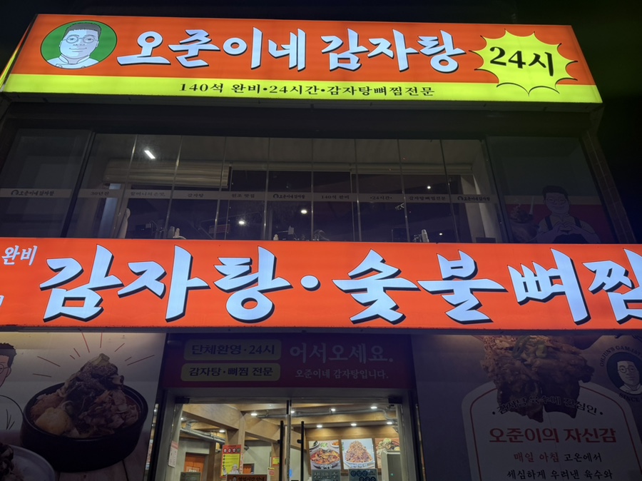 오준이네감자탕 신용산점 사진 1