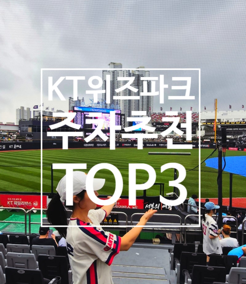 KT위즈파크 직관 주차 총정리! 장안구청·홈플러스·스타필드 어디가 좋을까?