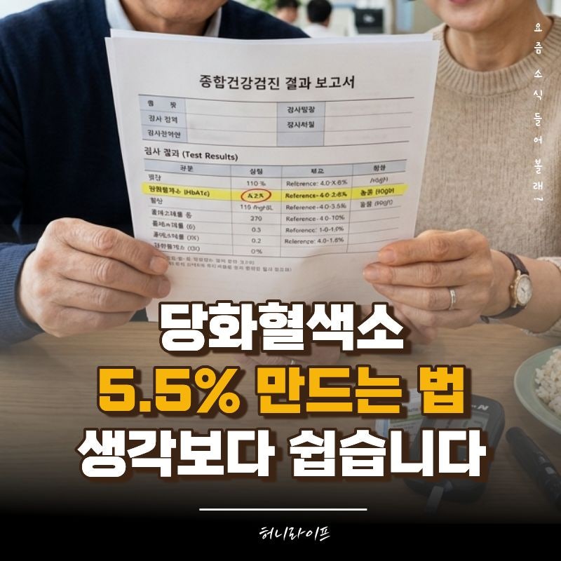 당화혈색소 수치 5.5% 만드는 법, 정상 범위와 관리 꿀팁 5가지