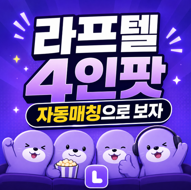 라프텔 애니 OTT 무료체험 하는법, 2026 최신 기준 총정리