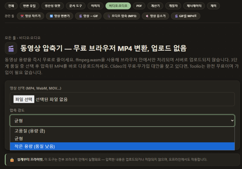 동영상 용량 줄이기 | 영상 압축 무료, 업로드 없이 브라우저에서