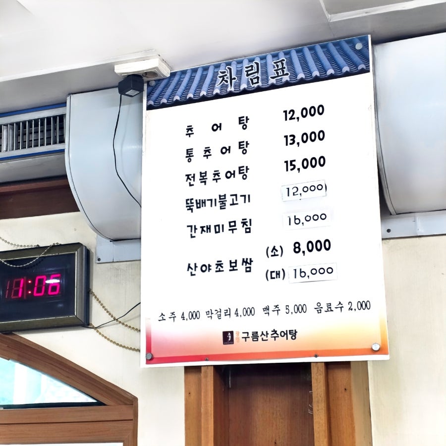 구름산추어탕 본점 사진 5