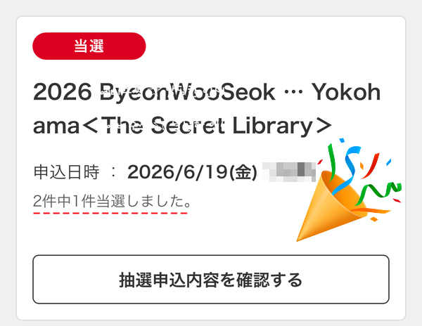 卞佑錫2026日本橫濱粉絲見面會門票中獎！(第二輪預售搶票日程)