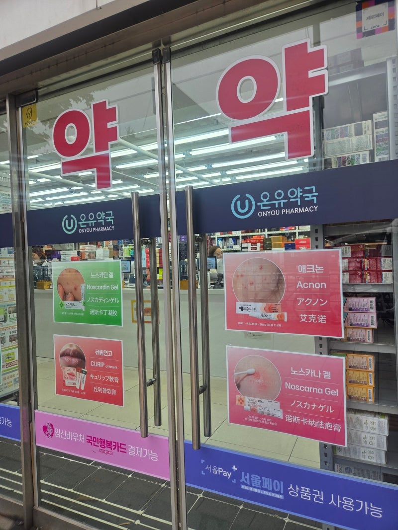 종로약국 비교후기 온유약국 서울페이 결제 팁 광장시장 맛집 루트