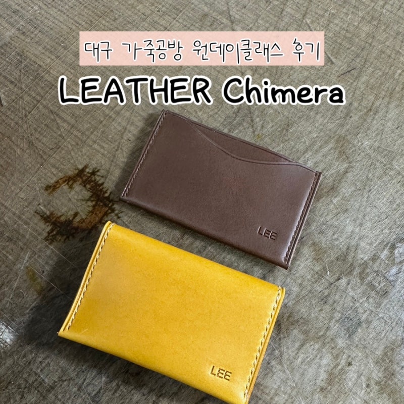 대구 시내 놀거리 이색데이트 추천｜동성로 가죽공예 공방 LEATHER Chimera 카드지갑 원데이클래....