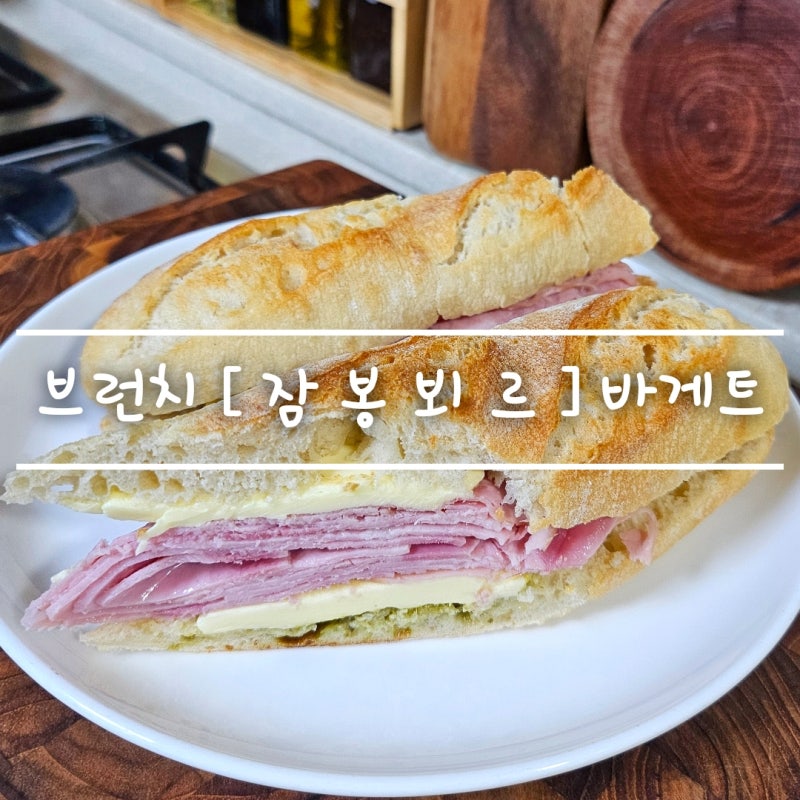 초간단 10분 홈 브런치 [ 잠봉뵈르 샌드위치 ] 만들기 feat. 냉동 바게트 굽기