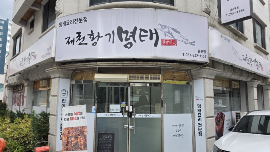 제천황기명태 춘천점 사진 2