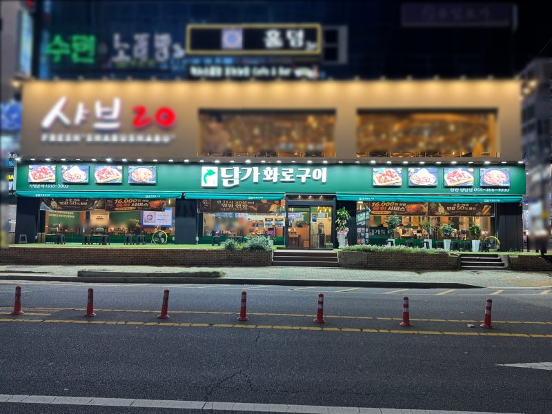 담가화로구이 창원상남점