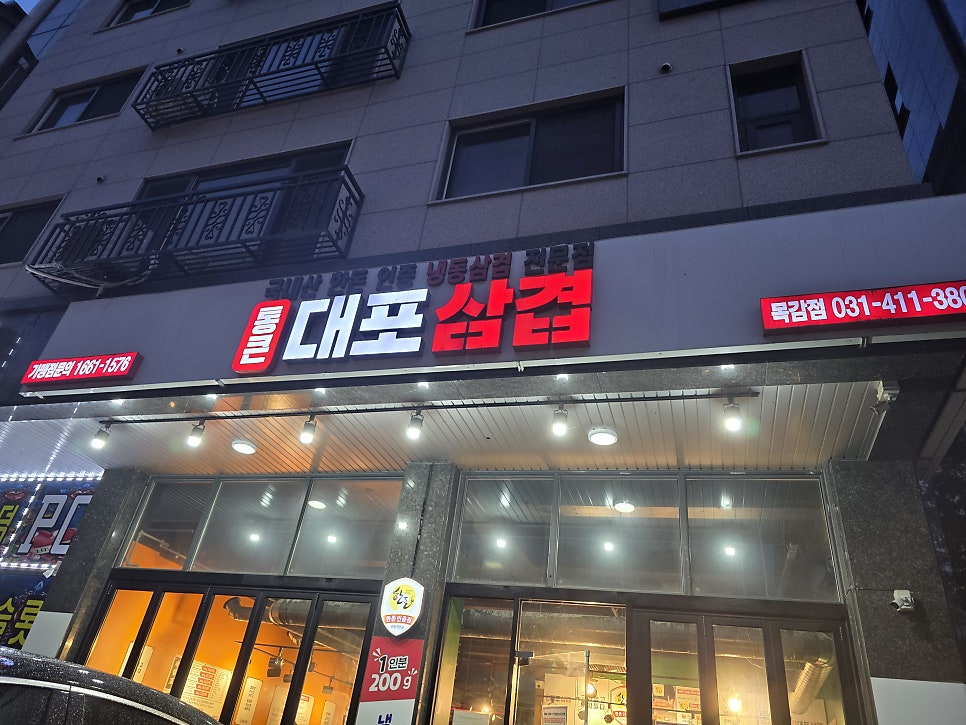 통큰대포삼겹 목감점 사진 1