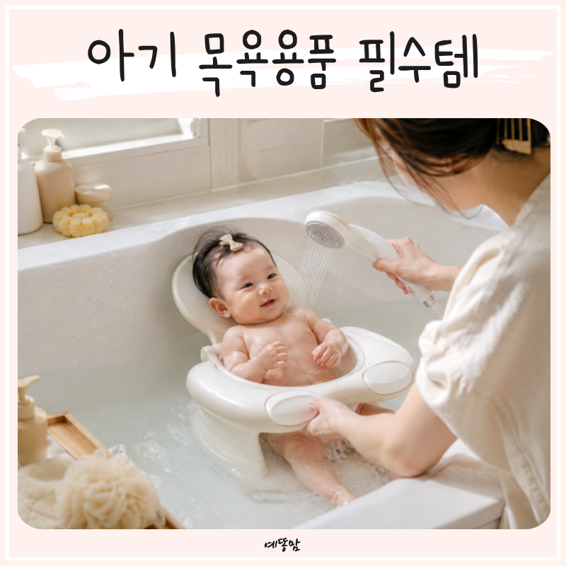 아기 목욕용품 필수템 샤워핸들부터 샤워캡 아기샤워기 목욕의자 준비 가이드