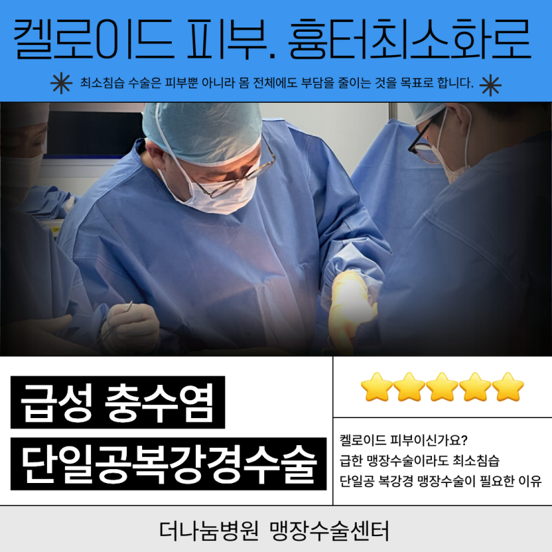 부천 인천 맹장수술중점병원, 예민한 피부·켈로이드 체질이라면? 급성 충수염수술도 단일공....