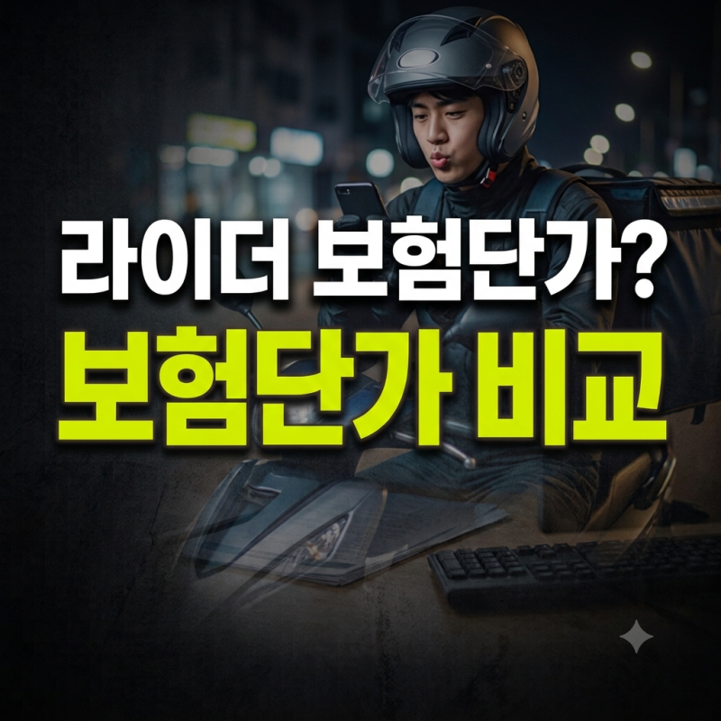 부업 라이더 필수! 배민·쿠팡 시간제 보험 단가 비교 및 나에게 맞는 상품 고르기