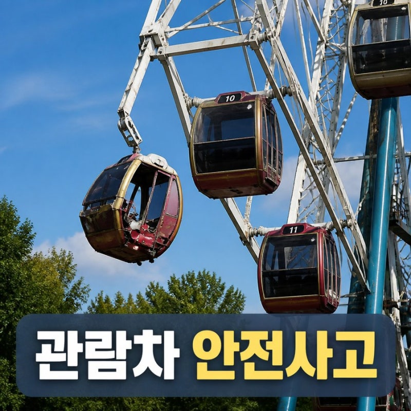 경주월드 관람차 추락 사고와 안전 점검 쟁점