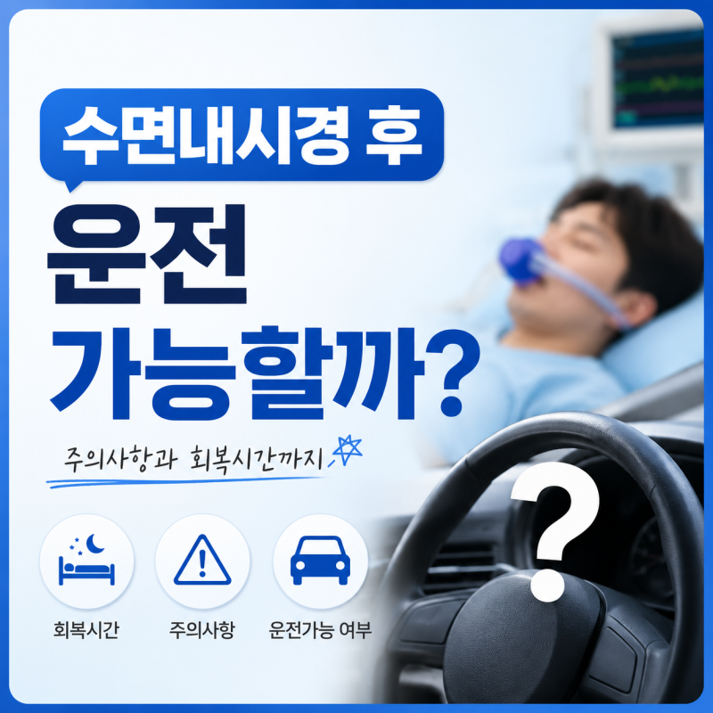 수면내시경 후 운전 가능할까? 꼭 알아야 할 주의사항