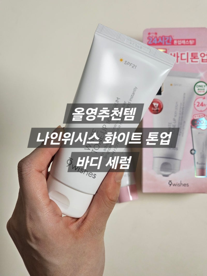 톤업크림추천 올영추천템 | 나인위시스 화이트 톤업 바디 세럼