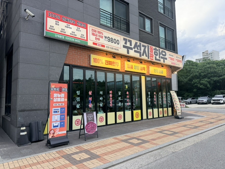 꾸석지돌판한우 별내점 사진 2