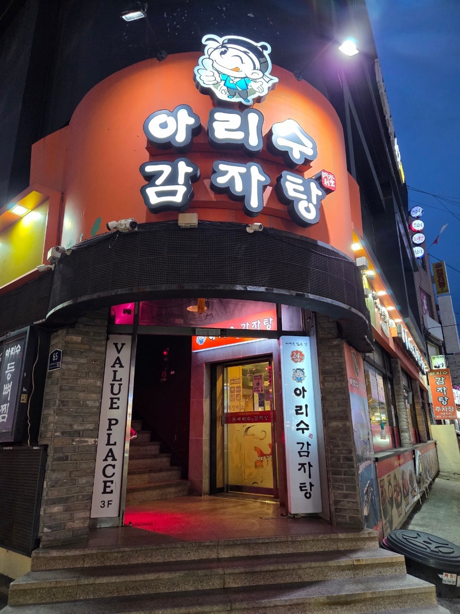 아리수 감자탕 사진 1