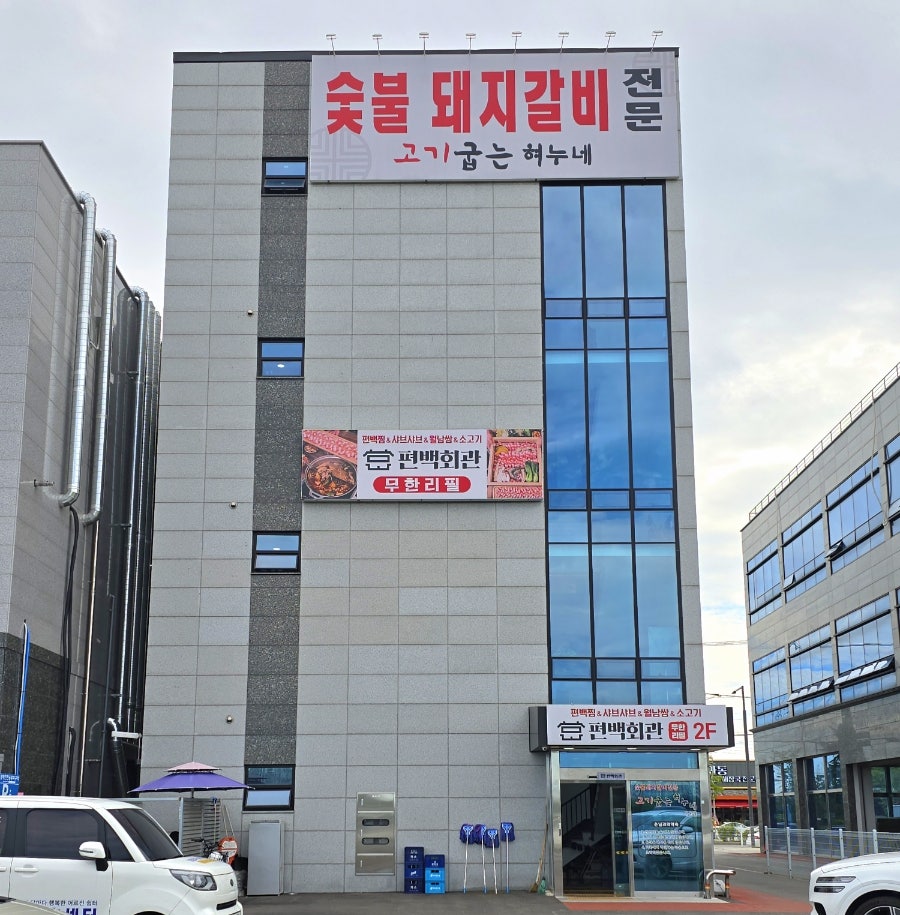 편백회관 호매실점 사진 2