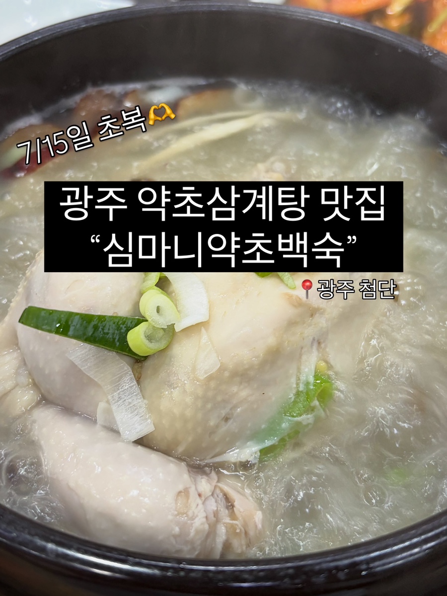 심마니약초백숙 사진 1