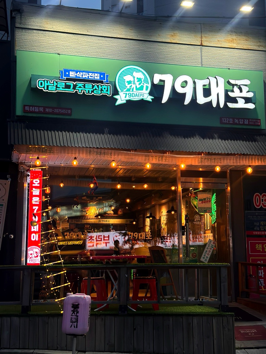 79대포 의정부녹양점 사진 2