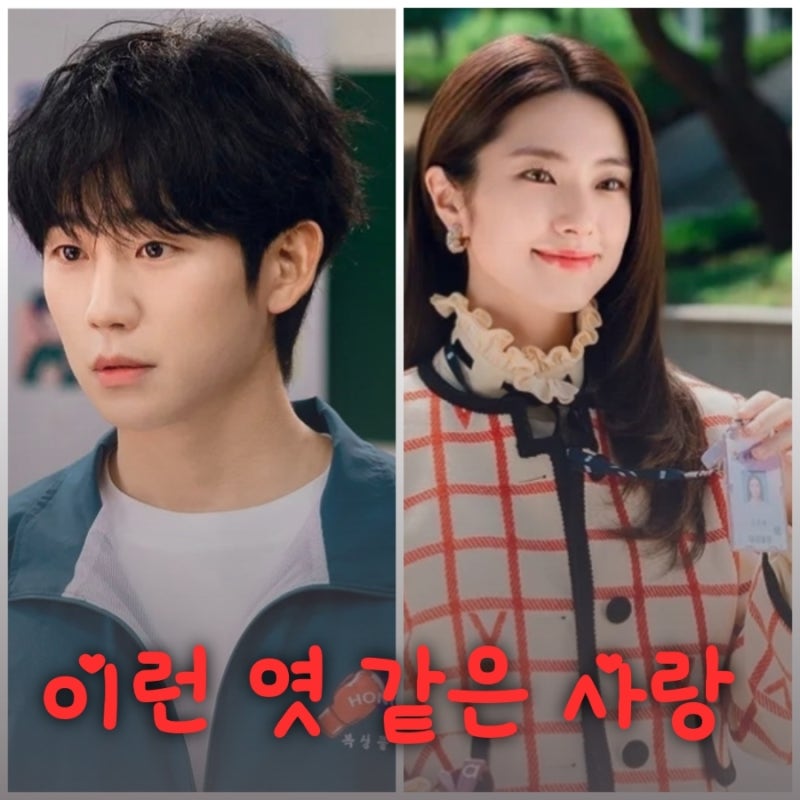 이런 엿같은 사랑 정해인 하영 넷플릭스 드라마 출연진 등장인물 정보
