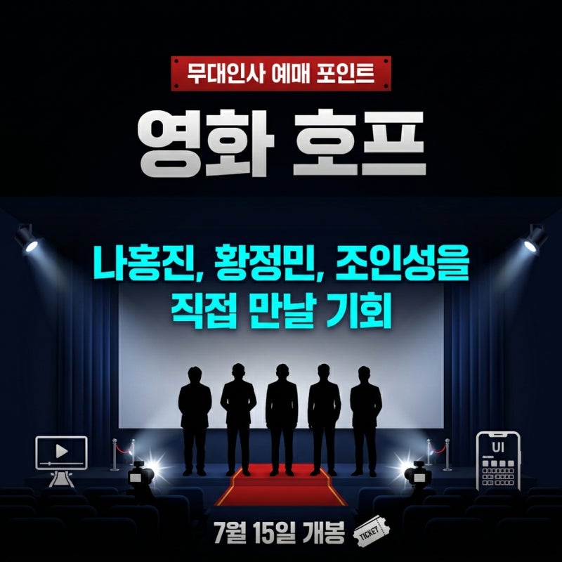 영화 호프 무대인사 일정, 나홍진·황정민·조인성 직접 만나는 예매 포인트