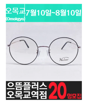 오.목.교역에 위치한 고가 안.경 체험을 소개해주세요.
