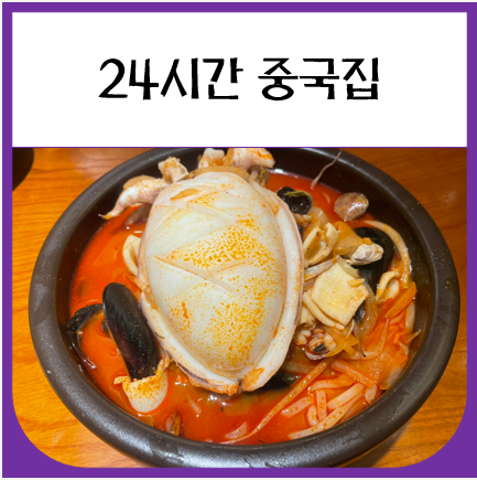 서울시청 맛집 중국집 태양 24시간 운영하는 곳