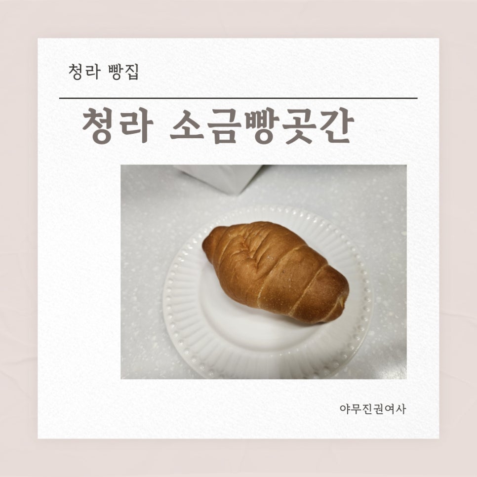 소금빵곳간 사진 3