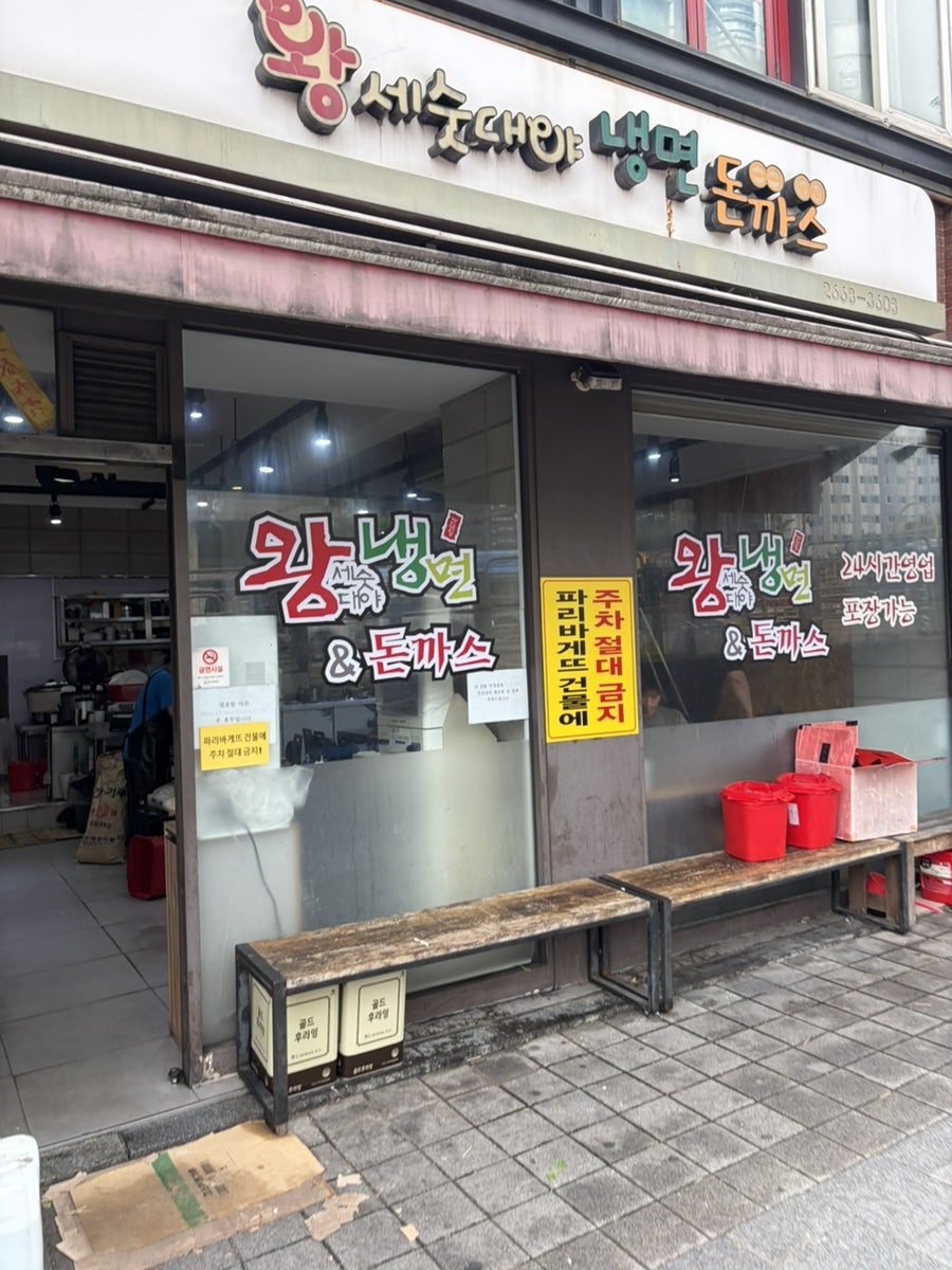 왕세숫대야냉면돈까스 사진 1