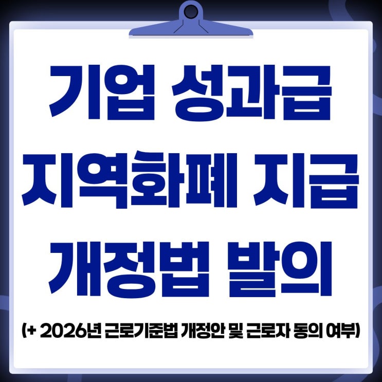 <b>성과급 지역화폐</b> 지급 <b>법안</b> 및 2026년 근로기준법 개정안... 