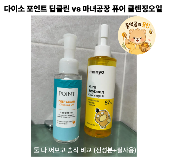 다이소 포인트 딥클린 vs 마녀공장 퓨어 클렌징오일, 둘 다 써보고 솔직 비교 (전성분+실사용)